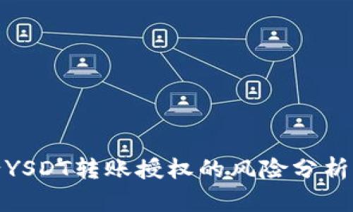 tp钱包申请YSDT转账授权的风险分析及应对策略