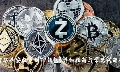 如何从币安提币到TP钱包？详细指南与常见问题解答