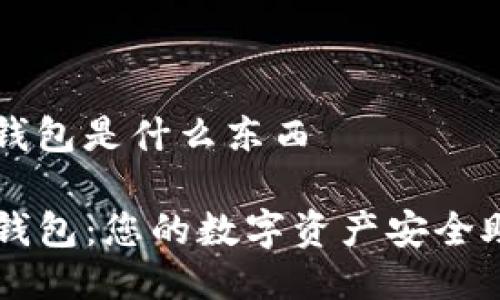 tp钱包是什么东西

TP钱包：您的数字资产安全助手