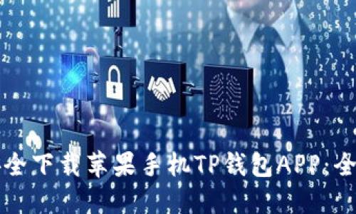 如何安全下载苹果手机TP钱包APP：全面指南