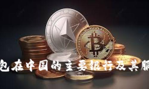 数字钱包在中国的主要银行及其服务介绍
