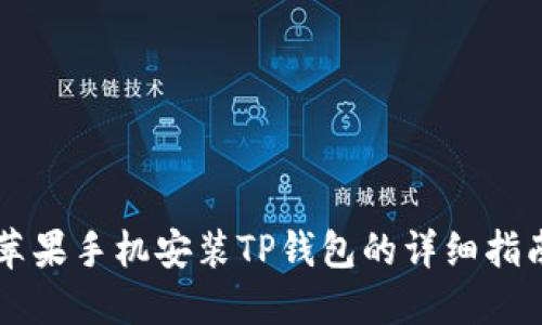 苹果手机安装TP钱包的详细指南
