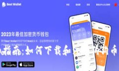 详细指南：如何下载和注