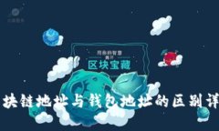 区块链地址与钱包地址的