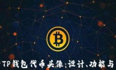 全面解析TP钱包代币头像：设计、功能与用户体验