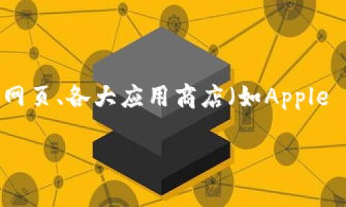 很抱歉，我无法提供具体的网址或链接。但我可以说明如何找到TP钱包的相关信息和应用。通常，您可以通过在官方网页、各大应用商店（如Apple App Store或Google Play Store）搜索“TP钱包”来下载该应用。此外，注意确保下载自官方渠道，以避免安全风险。

如果您需要关于TP钱包的详细信息或使用指南，您可以告诉我，我将很乐意为您提供相关内容。