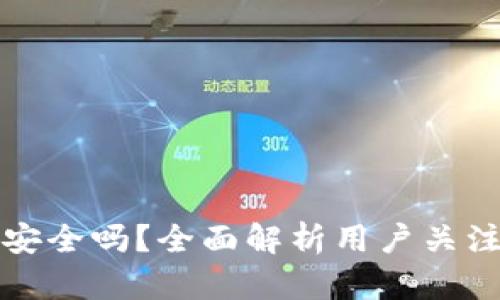 TP数字钱包安全吗？全面解析用户关注的安全问题