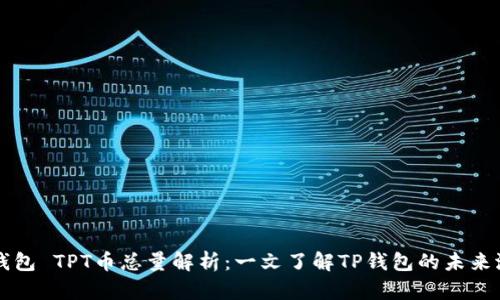 TP钱包 TPT币总量解析：一文了解TP钱包的未来潜力