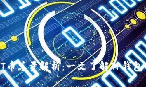 TP钱包 TPT币总量解析：一文了解TP钱包的未来潜力