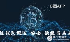 区块链钱包概述：安全、便捷与未来展望