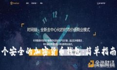 如何创建一个安全的加密
