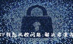 如何应对TP钱包风控问题：