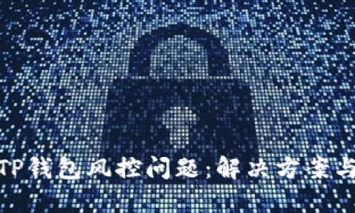 如何应对TP钱包风控问题：解决方案与预防措施