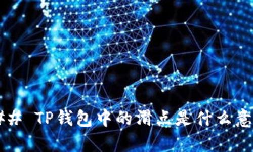 ### TP钱包中的滑点是什么意思？
