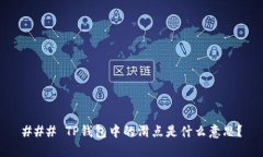 ### TP钱包中的滑点是什么