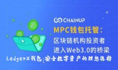 LedgerX钱包：安全数字资产