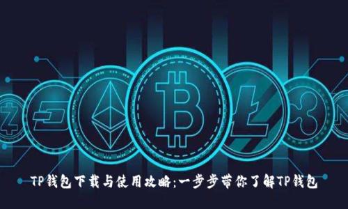 TP钱包下载与使用攻略：一步步带你了解TP钱包