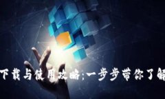 TP钱包下载与使用攻略：一