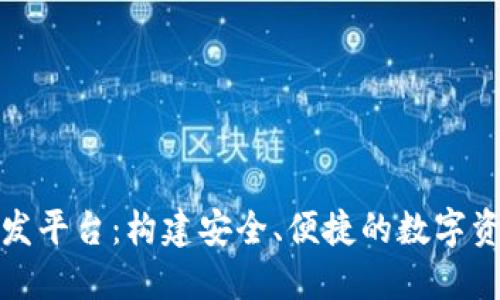 数字货币钱包开发平台：构建安全、便捷的数字资产管理解决方案