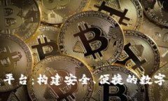 数字货币钱包开发平台：