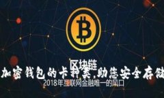 全面解析加密钱包的卡种