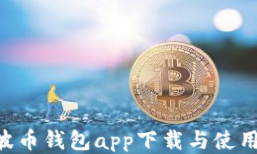 
Bob波币钱包app下载与使用指南