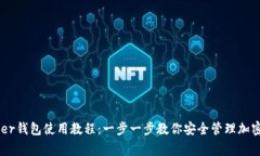 Ledger钱包使用教程：一步