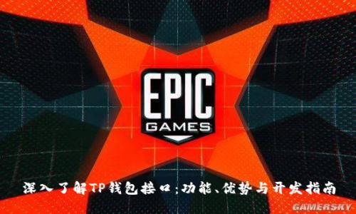 深入了解TP钱包接口：功能、优势与开发指南