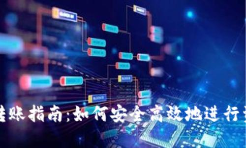 TP钱包转账指南：如何安全高效地进行资金转移