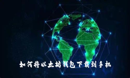 如何将以太坊钱包下载到手机