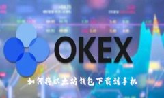 如何将以太坊钱包下载到