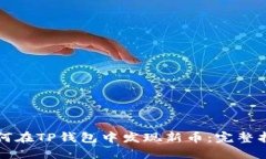 如何在TP钱包中发现新币：