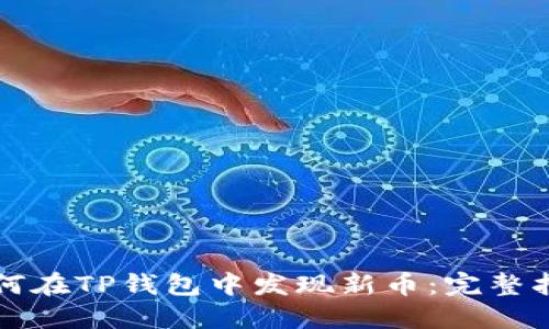 如何在TP钱包中发现新币：完整指南