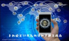 手机安装TP钱包的详细步骤