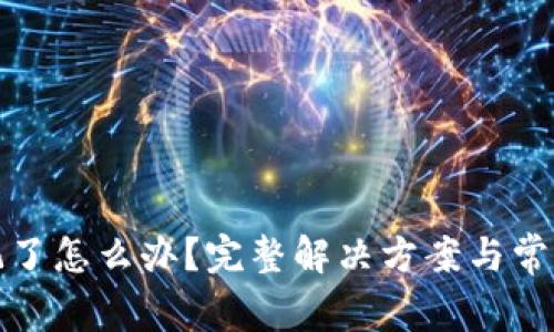 TP钱包忘记了怎么办？完整解决方案与常见问题解答