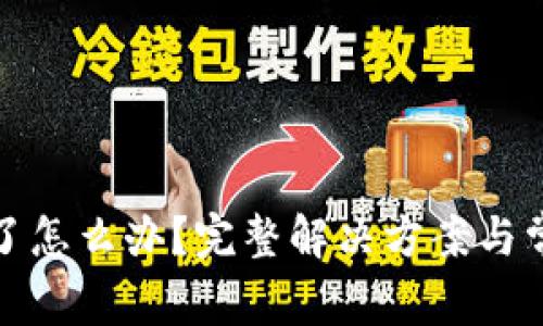 TP钱包忘记了怎么办？完整解决方案与常见问题解答