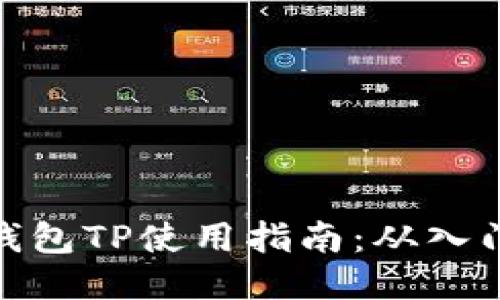 小狐狸钱包TP使用指南：从入门到精通