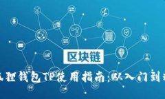 小狐狸钱包TP使用指南：从
