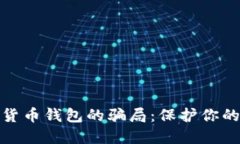 揭穿数字货币钱包的骗局