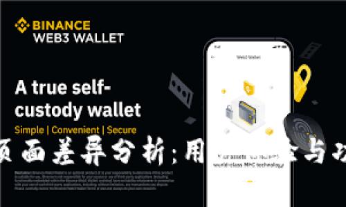 TP钱包页面差异分析：用户体验与功能比较