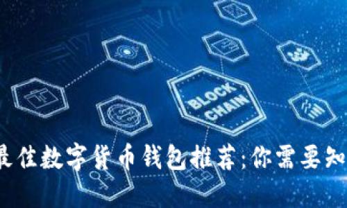 2023年最佳数字货币钱包推荐：你需要知道的一切