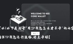 当然可以！以下是关于“用TP钱包怎么才不卡”的