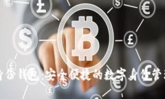 麦子数字身份钱包：安全便捷的数字身份管理解