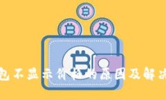 TP钱包不显示价格的原因及解决方案