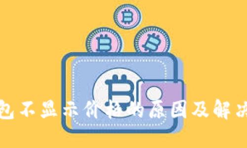 TP钱包不显示价格的原因及解决方案