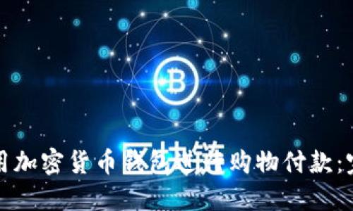 如何使用加密货币钱包进行购物付款：完整指南