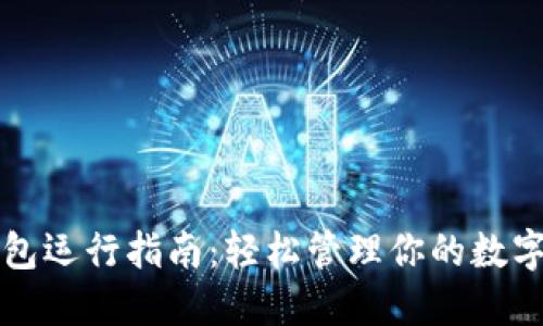 TP钱包运行指南：轻松管理你的数字资产