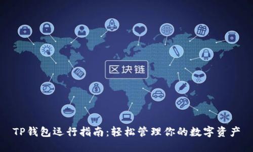 TP钱包运行指南：轻松管理你的数字资产