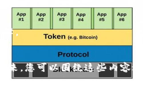   TP钱包及其货币生态链解析：如何利用区块链财富 / 

 guanjianci TP钱包, 货币生态链, 区块链, 数字资产 /guanjianci 

## 内容主体大纲

1. **引言**
   - 简介TP钱包的基本功能
   - 货币生态链的概念

2. **TP钱包的基础**
   - TP钱包的起源和发展
   - 支持的数字货币种类
   - 主要功能介绍

3. **货币生态链的意义**
   - 货币生态链是什么？
   - 生态链在数字货币中的作用

4. **TP钱包与其他钱包的比较**
   - 安全性对比
   - 功能特性对比
   - 用户体验对比

5. **TP钱包的使用场景**
   - 个人用户的使用案例
   - 企业用户的使用案例
   - 如何选择适合自己的钱包

6. **与货币生态链的融合**
   - TP钱包如何整合生态链
   - 生态链对TP钱包的影响
   - 案例分析

7. **TP钱包的未来发展方向**
   - 潜在的发展趋势
   - 可能面临的挑战
   - 对用户的影响

8. **总结**
   - 对TP钱包及其货币生态链的前景展望

## 问题及详细解释

### 问题1：TP钱包的基本功能是什么？
TP钱包的基本功能
TP钱包是一款多功能的数字资产管理工具，支持多种数字货币的存储、交易和管理。用户可以通过TP钱包方便地进行加密货币的购买、转账、查看市场行情等操作。TP钱包的基本功能包括但不限于：
- **数字资产存储**：TP钱包支持多种主流的数字货币和代币，使用户可以安全地存储他们的资产。
- **交易功能**：用户可以直接通过TP钱包进行数字货币的即时交易，支持法币、加密货币之间的转换。
- **市场行情查询**：TP钱包内置实时市场行情，让用户随时掌握数字资产的价格变动。
- **安全性**：TP钱包采用高安全标准，包括私钥加密、冷存储和多重签名等技术，确保用户资产安全。
- **用户友好的界面**：TP钱包的界面设计简单易懂，方便新手用户快速上手。

### 问题2：货币生态链的概念是什么？
货币生态链的概念
货币生态链是指与数字货币相关的各种层次的经济、技术和社会系统的整合链条。它不仅包括货币本身，还涵盖了其流通、使用、交易所、钱包服务、矿池、区块链技术等多方面的构成。简单来说，货币生态链就是围绕着数字货币所形成的完整生态。
- **流通环节**：是数字货币能顺利进行交易和使用的基础，链接买家、卖家和各种交易平台。
- **技术支持**：包括区块链技术、智能合约等，确保整个生态链的操作安全和透明。
- **监管与合规**：随着数字货币的发展，相应的法律法规也在不断完善，这些规范为生态链的稳定性提供了保障。
- **交易平台**：即各类数字货币交易所，连接着用户与市场，是货币生态链的重要支柱。

### 问题3：TP钱包与其他数字钱包的安全性怎么比？
TP钱包的安全性对比
安全性是数字钱包的首要考量因素，TP钱包在这方面具备多个优势。相比其他钱包，TP钱包注重用户资产的安全性，采用了多种保护措施：
- **私钥加密**：TP钱包将用户的私钥加密存储，减少了因设备或网络被攻击而导致资产流失的风险。
- **冷存储技术**：TP钱包部分资产采用离线冷存储，确保在网络攻击下依然安全。
- **多重签名**：TP钱包支持多重签名功能，增加了资产转移的安全保障，用户可以自由设定转账操作的需要完成的签名数量。
- **安全审计**：TP钱包定期接受第三方安全审计，确保其系统没有潜在的安全漏洞。
与其他钱包对比，如某些无法有效加密用户信息的钱包，TP钱包的安全性显得尤为突出，是用户选择的重要因素之一。

### 问题4：TP钱包如何满足个人用户的需求？
TP钱包对个人用户的满足
TP钱包为个人用户提供了符合日常需求的多样化功能和服务。以下是TP钱包为个人用户提供的主要满足：
- **友好的用户界面**：TP钱包的界面设计直观，即使是初学者也能快捷上手，轻松进行数字资产管理。
- **多种资产支持**：TP钱包支持大量主流数字货币，这为用户提供了丰富的投资选择。
- **安全便捷的交易**：用户可以方便地进行交易，操作简单，不需要复杂的步骤，提高了交易效率。
- **实时行情监测**：用户可以随时观看其持有资产的实时行情，及时调整投资策略。
- **社区支持和资源**：TP钱包拥有活跃的用户社区，用户可以在其中分享经验、获取帮助，提升自身对数字货币的理解。

### 问题5：TP钱包与生态链有什么关系？
TP钱包与货币生态链的关系
TP钱包和货币生态链之间的关系密切。TP钱包不仅是用户存储和管理数字资产的工具，同时也是连接整个货币生态链的重要部分：
- **接入各种交易平台**：TP钱包为用户提供了直接连接各大交易所的入口，让用户可以方便地进行资产转换和交易。
- **参与生态链的活动**：用户可以通过TP钱包参与生态链中的各种活动，如交易所的促销活动、代币的空投等。
- **技术支持与更新**：随着生态链技术的不断发展，TP钱包也在不断更新其功能以适应新的技术。用户的需求推动了生态链的技术进步，而TP钱包正是这一变化的载体之一。
- **金融服务的拓展**：TP钱包不仅限于基础的存储和交易功能，未来可能根据生态链的发展推出更多金融服务，比如贷款、借贷、存款利息等新型服务。

### 问题6：TP钱包的未来发展趋势是什么？
TP钱包的未来发展趋势
TP钱包的未来发展趋势将会受到多个因素的影响，包括市场需求、技术发展以及用户体验等方面的多重考量：
- **技术创新**：随着区块链技术的不断进步，TP钱包可能会逐步引入更多新技术，如去中心化金融（DeFi）功能，满足用户日益增长的功能需求。
- **用户体验提升**：未来TP钱包将更加注重用户体验的提升，简化操作流程，增加教育资源，以帮助用户更快地掌握使用技巧。
- **合规与监管**：随着数字货币市场的进一步规范化，TP钱包将在合规性方面不断完善，以适应全球各国对数字资产的不同监管要求。
- **生态圈的拓展**：TP钱包可能会与更多的第三方平台、应用进行整合，形成更加完善的生态圈，为用户提供从资产管理到交易、投资的一站式服务。

### 问题7：用户在选择数字钱包时应该考虑哪些因素？
选择数字钱包的注意事项
在选择数字钱包时，用户应该综合考虑多个因素：
- **安全性**：安全性是选择数字钱包的首要考虑因素，用户应该了解钱包的加密机制、私钥管理方式等。
- **支持的货币种类**：用户应查看钱包支持的数字货币种类，以确保其能满足个人的投资需求。
- **用户体验**：简洁易用的界面设计能够帮助用户更快上手，提升使用体验。
- **费用结构**：需要关注钱包的转账费用、使用费用等，以避免不必要的经济损失。
- **客户支持**：优秀的客户服务能够为用户在使用过程中提供帮助，解决遇到的各种问题。
- **更新频率**：一个积极更新维护的钱包往往能够更好地适应市场变化，为用户提供最新的功能和安全保障。
- **社区活动和资源**：活跃的社区能够提供更多的使用体验和帮助，选用社区支持良好的钱包更有保障。

以上大纲及问题的详细解释，涵盖了TP钱包和货币生态链相关的基本信息、比较分析以及未来发展方向。接下来，您可以围绕这些内容进行详细撰写，丰富具体案例和用户体验，提高整体内容的深度和质量。
