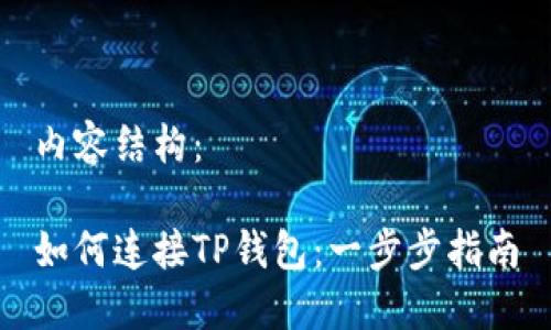 内容结构：

如何连接TP钱包：一步步指南